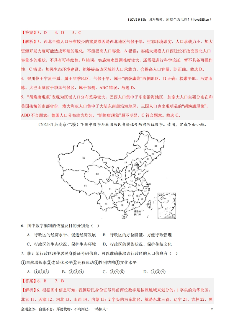 【区域地理专项训练】专题19人口和民族（专项训练）-I LOVE 9 8 5