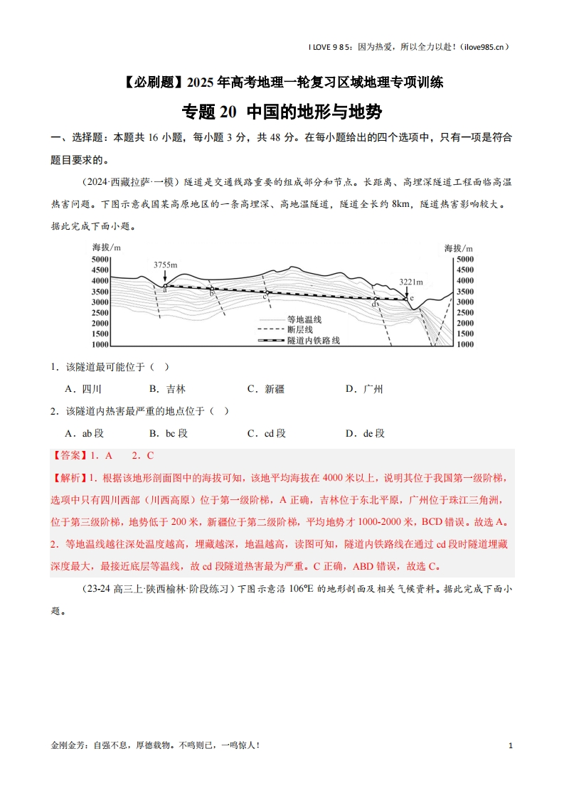 【区域地理专项训练】专题20中国的地形与地势（专项训练）-I LOVE 9 8 5