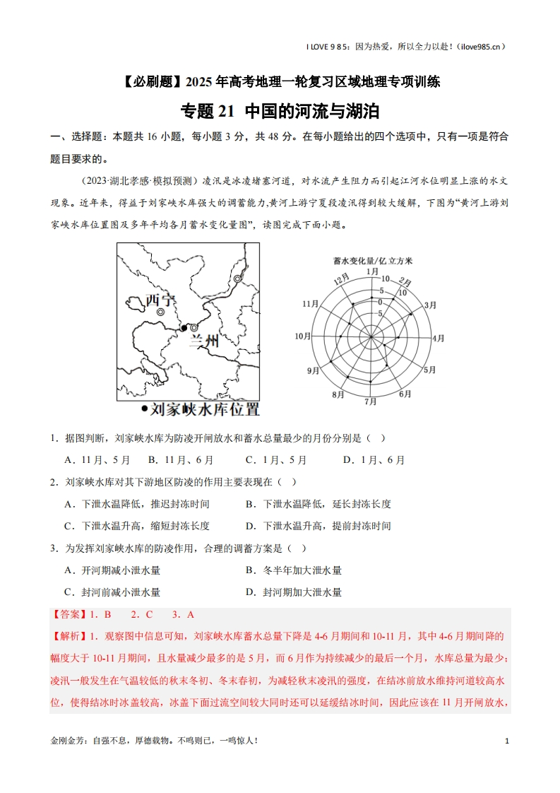 【区域地理专项训练】专题21中国的河流与湖泊（专项训练）-I LOVE 9 8 5
