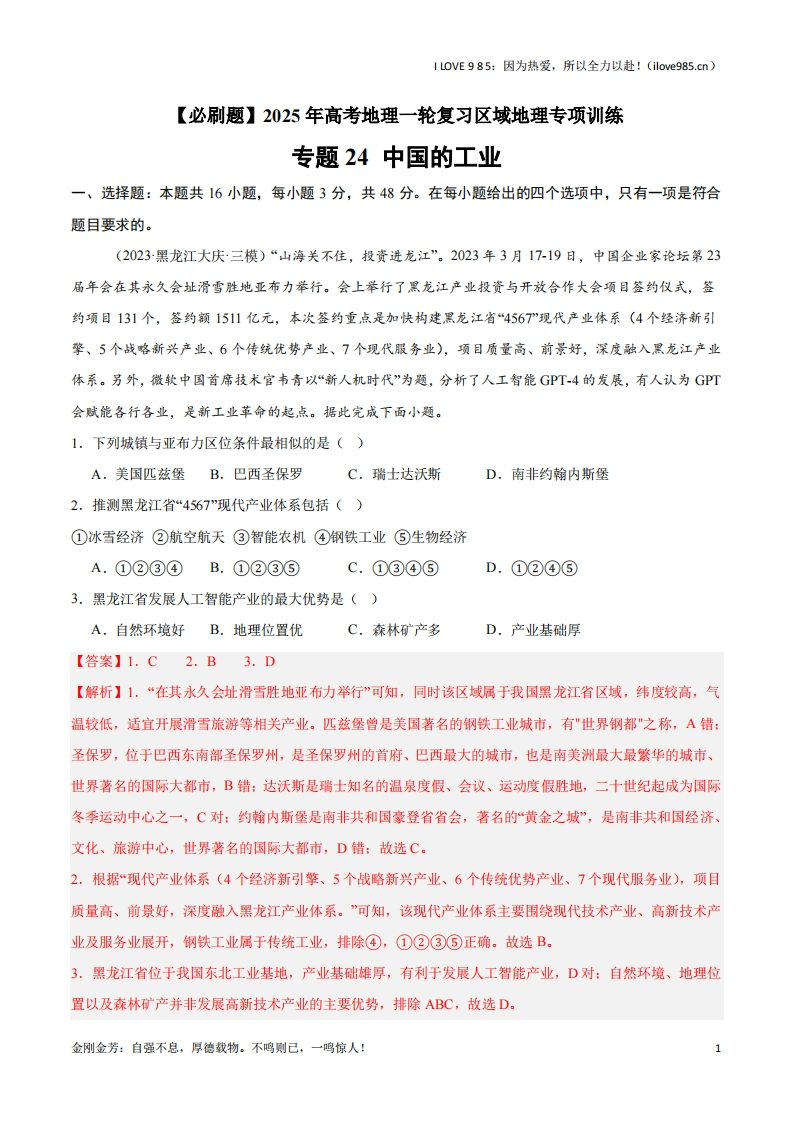 【区域地理专项训练】专题24中国的工业（专项训练）-I LOVE 9 8 5