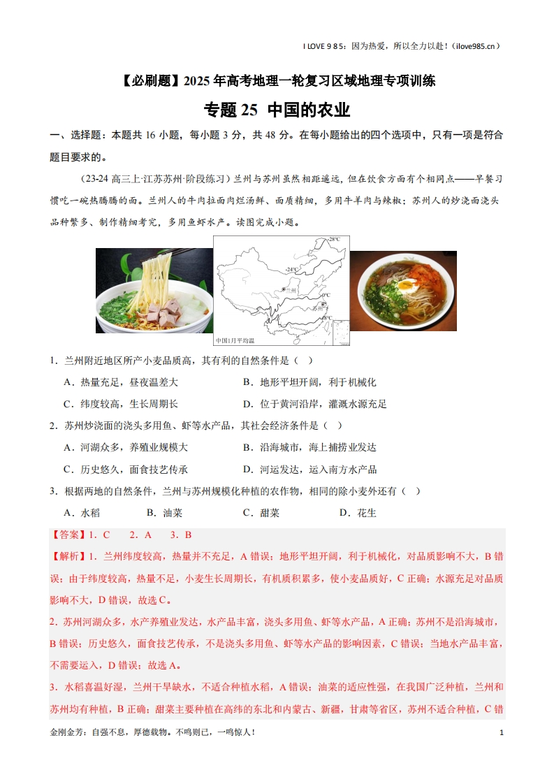 【区域地理专项训练】专题25中国的农业（专项训练）-I LOVE 9 8 5