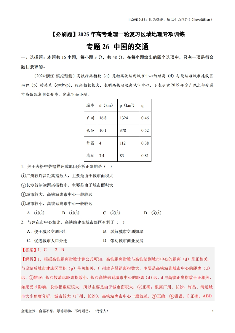 【区域地理专项训练】专题26中国的交通（专项训练）-I LOVE 9 8 5