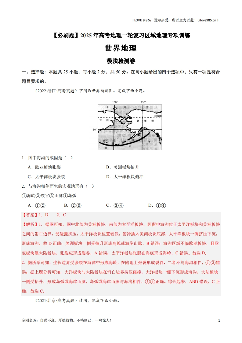 【区域地理专项训练】模块检测卷01（世界地理）-I LOVE 9 8 5