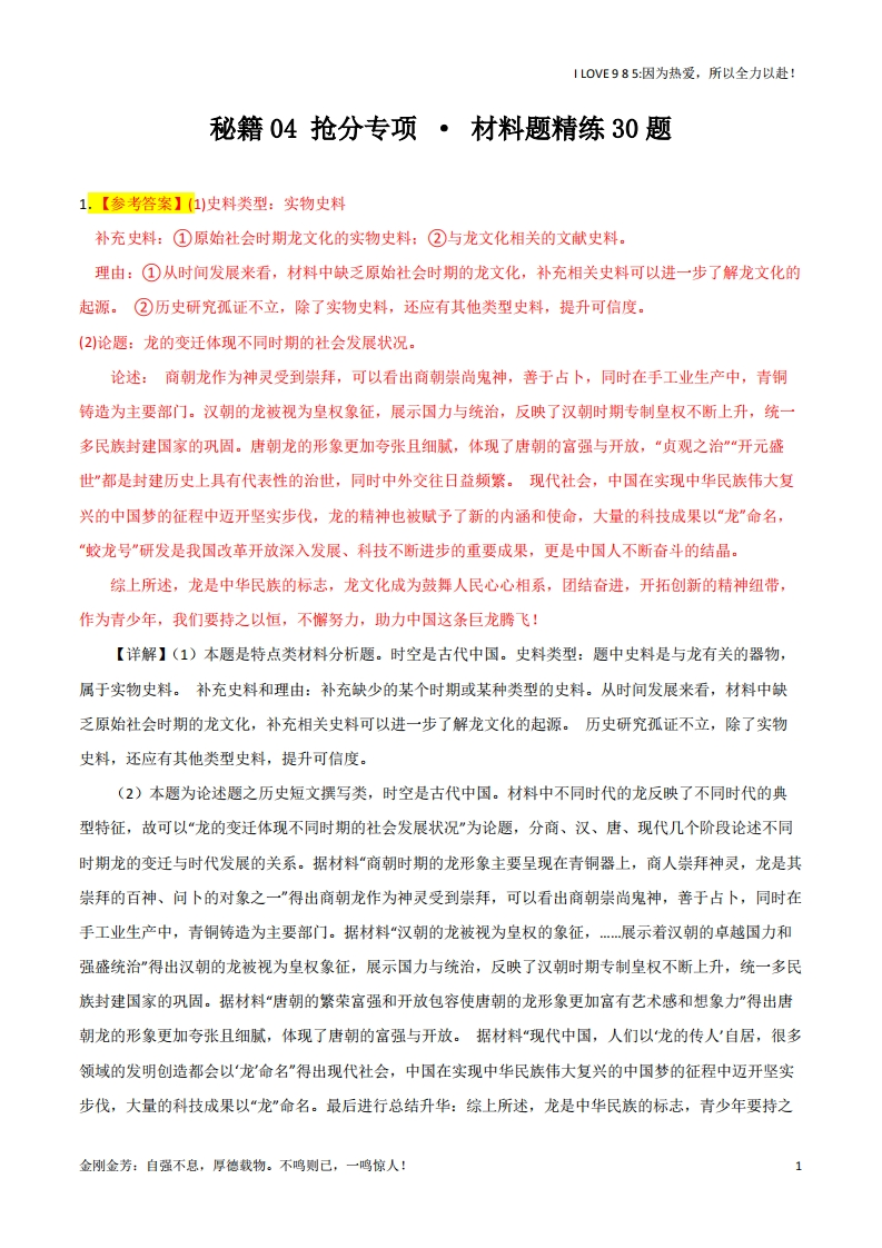 【历史秘籍】秘籍04抢分专项·材料分析题精练30题（解析版）ilove985.cn-I LOVE 9 8 5