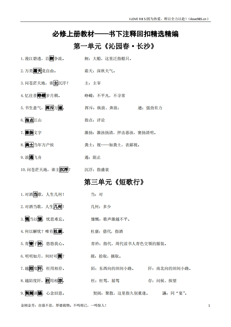 【回归教材】必修上册2025年高考语文一轮复习课下注释晨读梳理-I LOVE 9 8 5
