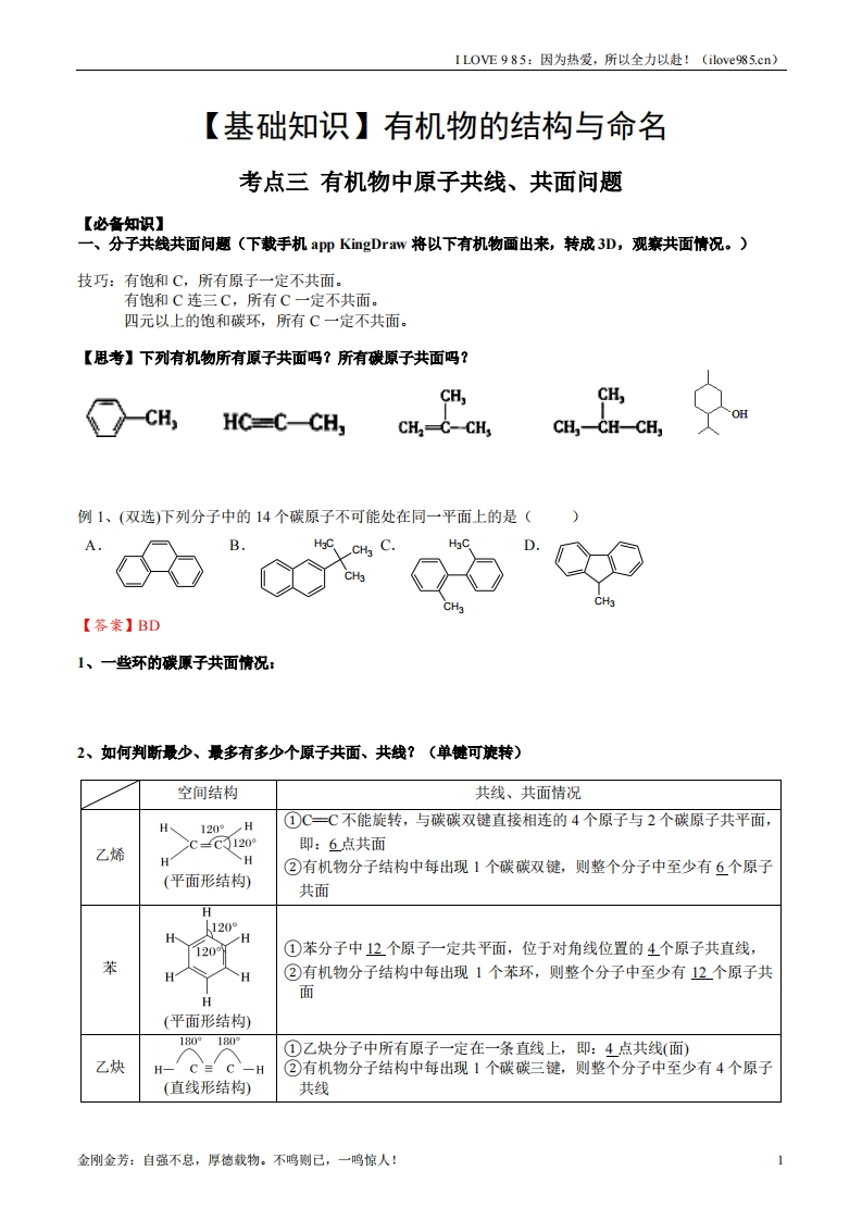 【基础知识】01考点三有机化合物中原子共面、共线问题（解析版）ILOVE985因为热爱，所以全力以赴！-I LOVE 9 8 5