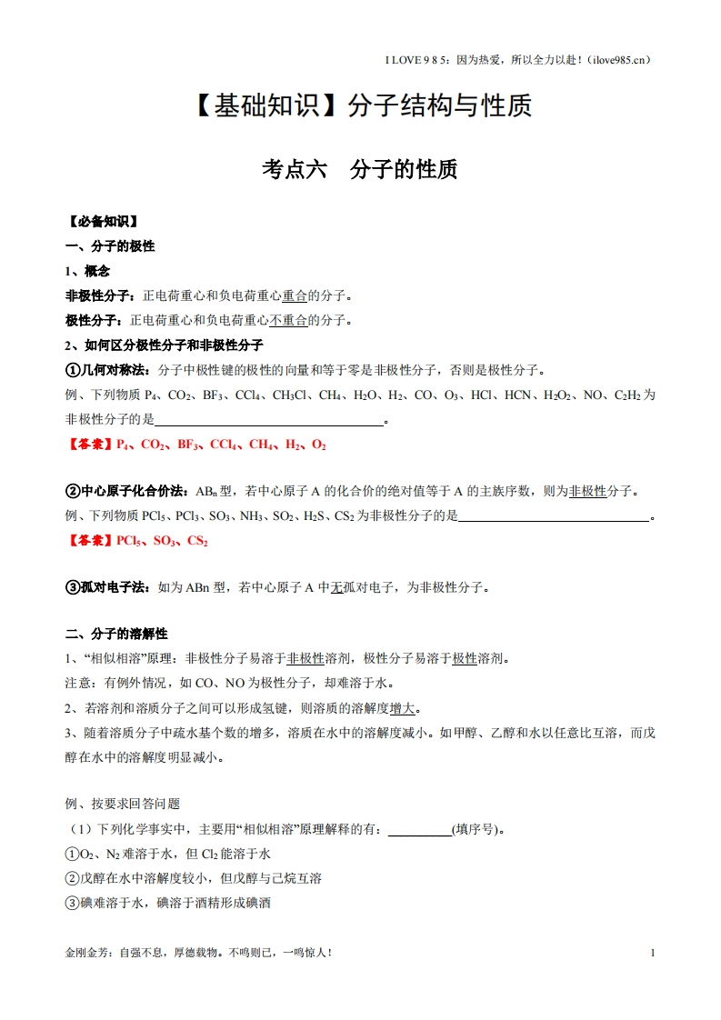 【基础知识】02考点六分子性质（教师版）ILOVE985因为热爱，所以全力以赴！-I LOVE 9 8 5