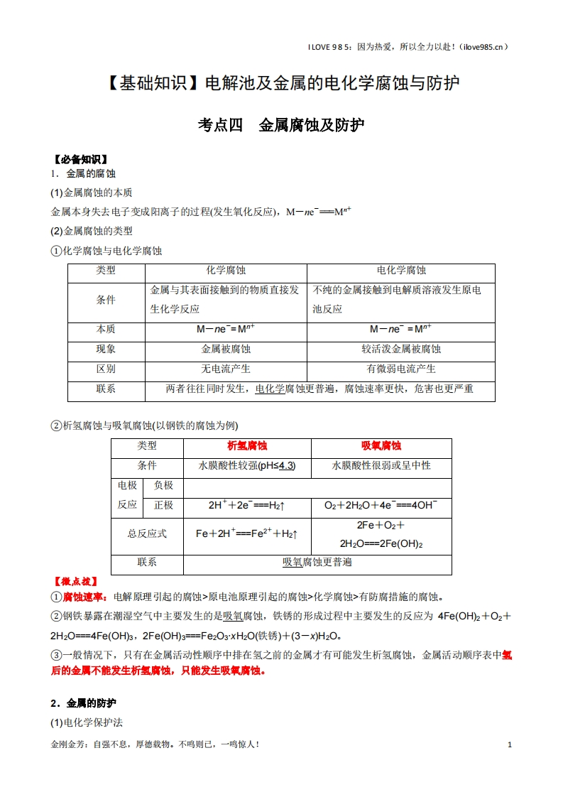 【基础知识】02考点四金属腐蚀及防护（解析版）ILOVE985因为热爱，所以全力以赴！-I LOVE 9 8 5