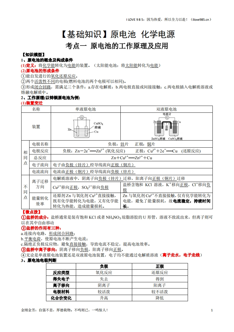 【基础知识】考点一原电池的工作原理及应用（解析版）ILOVE985因为热爱，所以全力以赴！-I LOVE 9 8 5