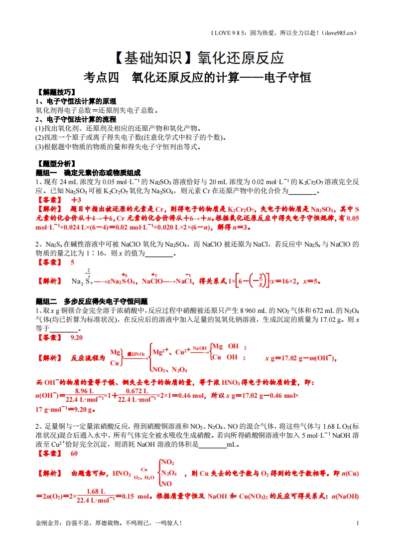 【基础知识】考点四氧化还原反应的计算（解析版）ILOVE985因为热爱，所以全力以赴！-I LOVE 9 8 5