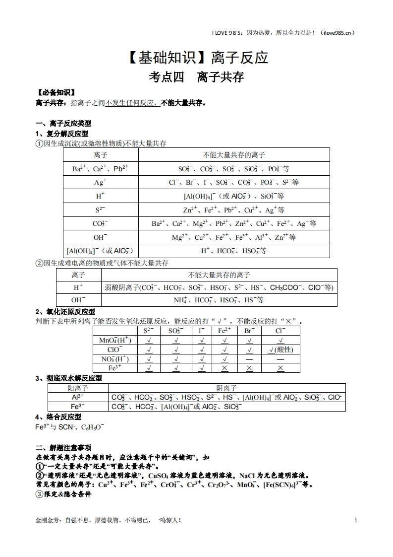 【基础知识】考点四离子共存（解析版）ILOVE985因为热爱，所以全力以赴！-I LOVE 9 8 5