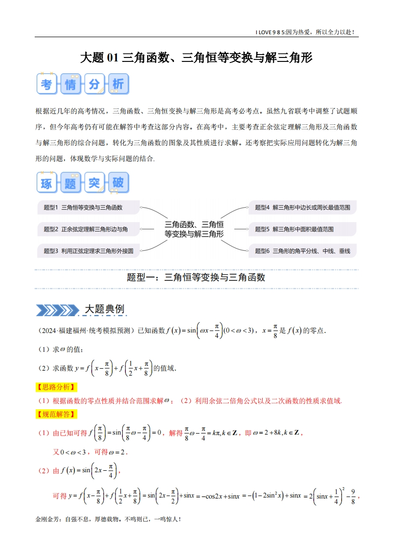 【大题精做】大题01三角函数、三角恒等变换与解三角形（6大题型）-I LOVE 9 8 5