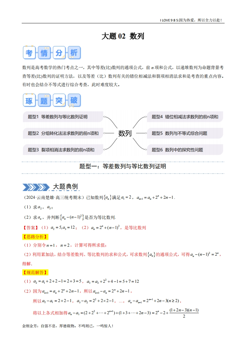 【大题精做】大题02数列（6大题型）-I LOVE 9 8 5