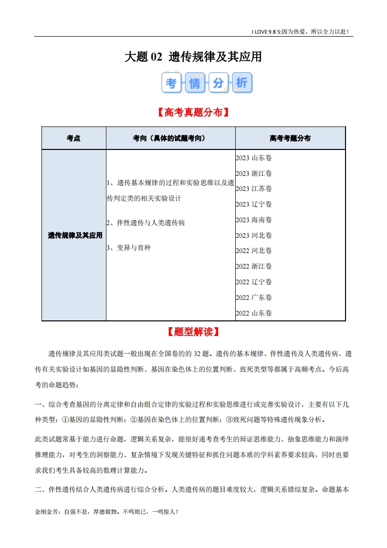 【大题精做】大题02遗传规律及其应用（解析版）-I LOVE 9 8 5