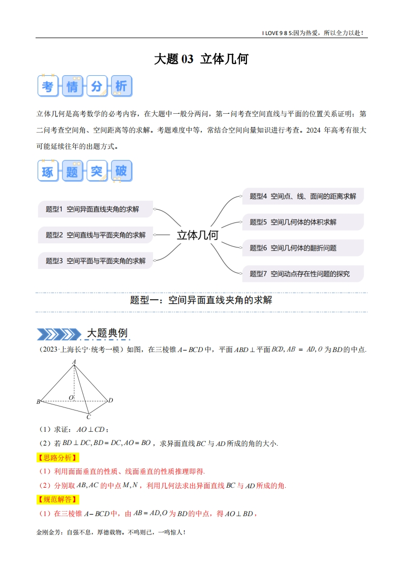 【大题精做】大题03立体几何（7大题型）-I LOVE 9 8 5