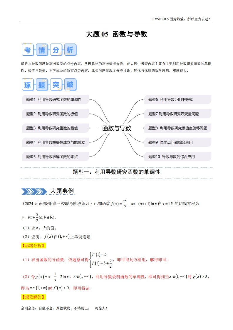【大题精做】大题05函数与导数（10大题型）-I LOVE 9 8 5