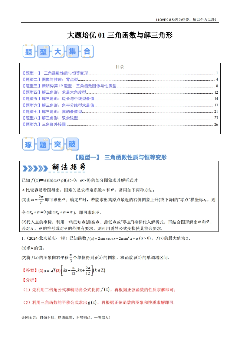 【大题精做】大题培优01三角函数与解三角形-I LOVE 9 8 5