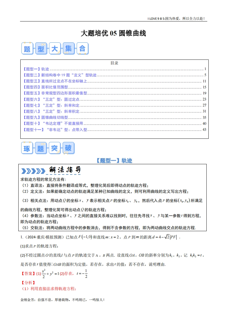 【大题精做】大题培优05圆锥曲线（11大题型）-I LOVE 9 8 5
