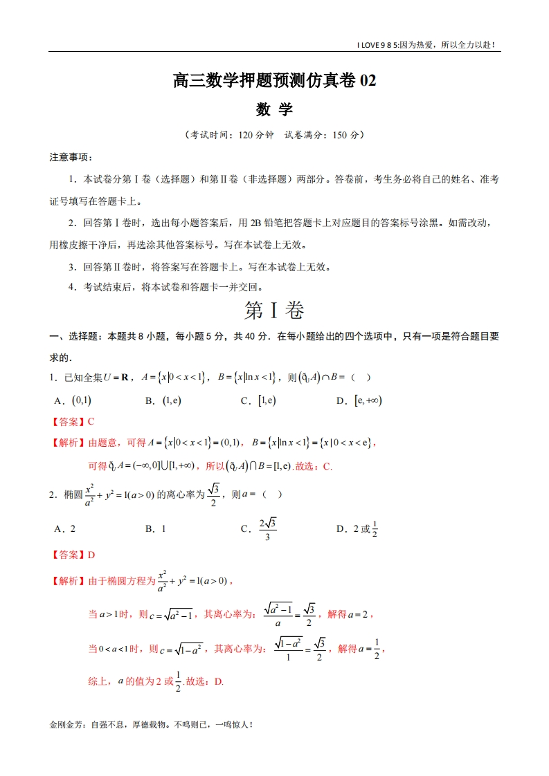 【大题精做】高三数学押题预测仿真卷02-I LOVE 9 8 5