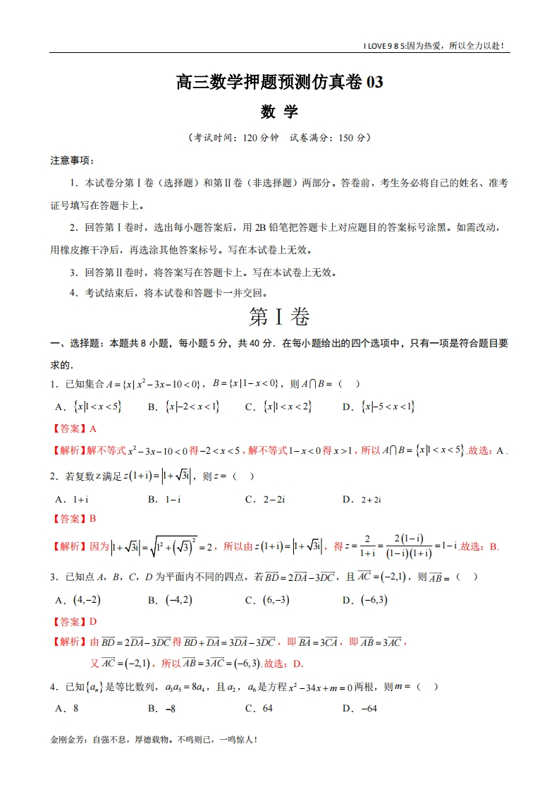 【大题精做】高三数学押题预测仿真卷03-I LOVE 9 8 5