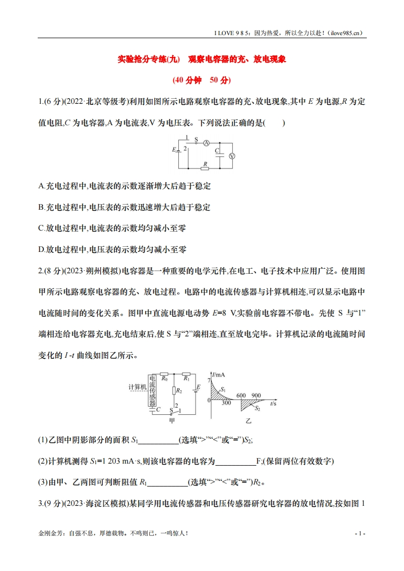 【实验抢分专练】专练九：观察电容器的充、放电现象（含解析）-I LOVE 9 8 5