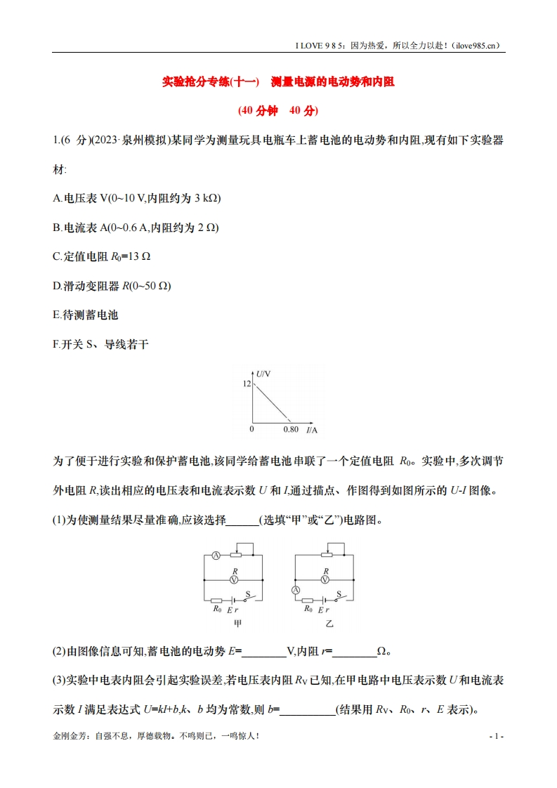 【实验抢分专练】专练十一：测量电源的电动势和内阻（含解析）-I LOVE 9 8 5