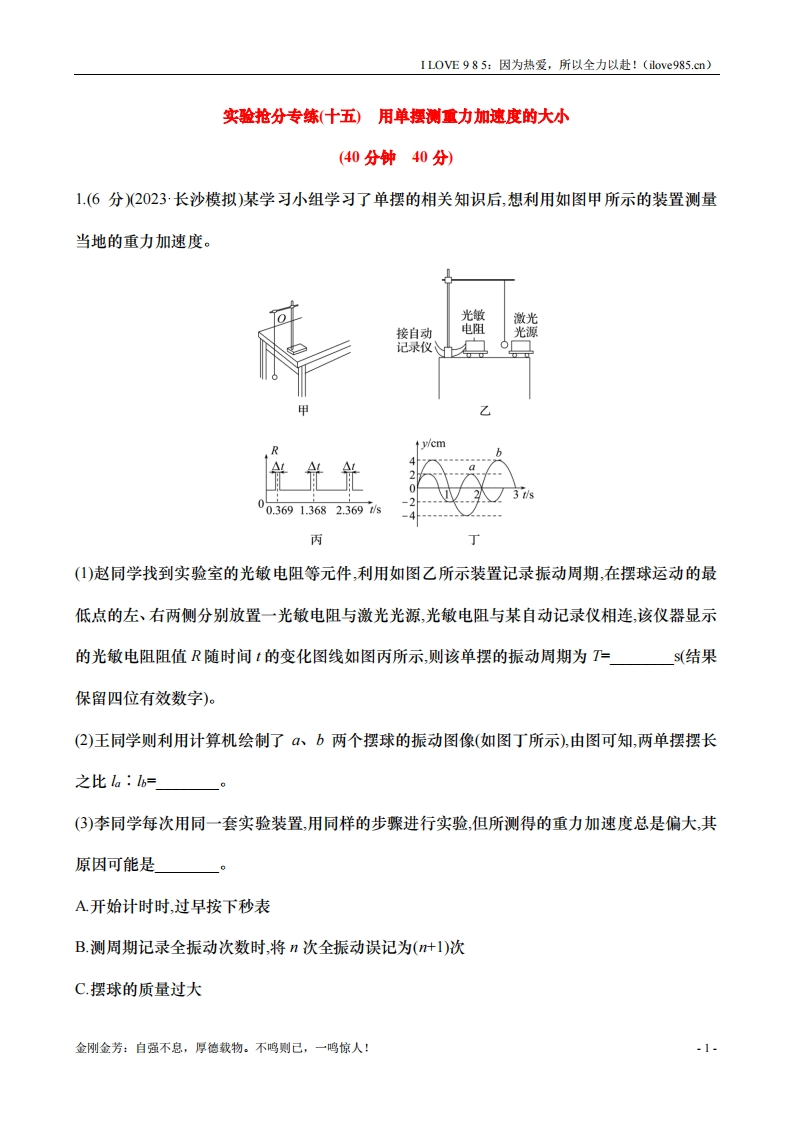 【实验抢分专练】专练十五：用单摆测重力加速度的大小（含解析）-I LOVE 9 8 5
