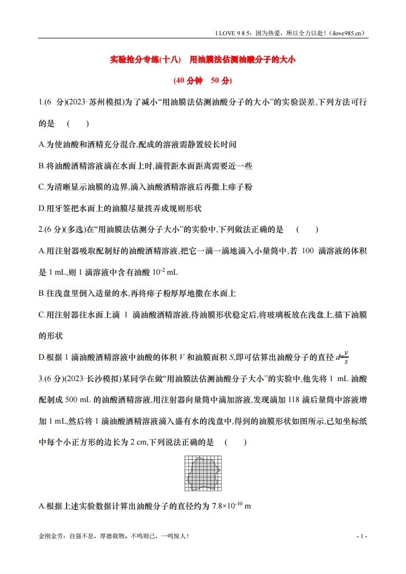 【实验抢分专练】专练十八：用油膜法估测油酸分子的大小（含解析）-I LOVE 9 8 5