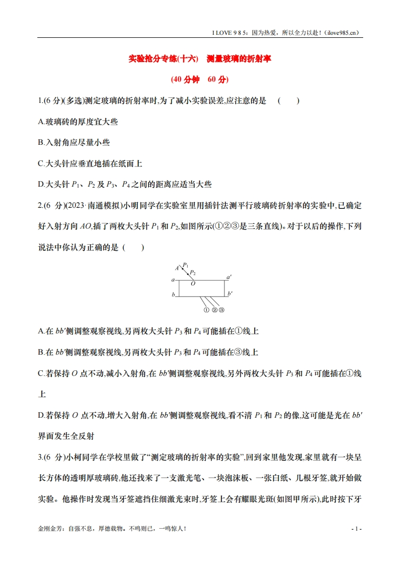 【实验抢分专练】专练十六：测量玻璃的折射率（含解析）-I LOVE 9 8 5