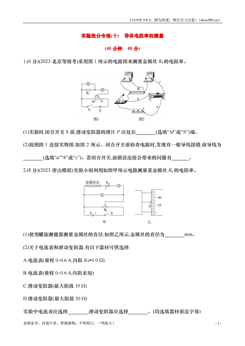 【实验抢分专练】专练十：导体电阻率的测量（含解析）-I LOVE 9 8 5