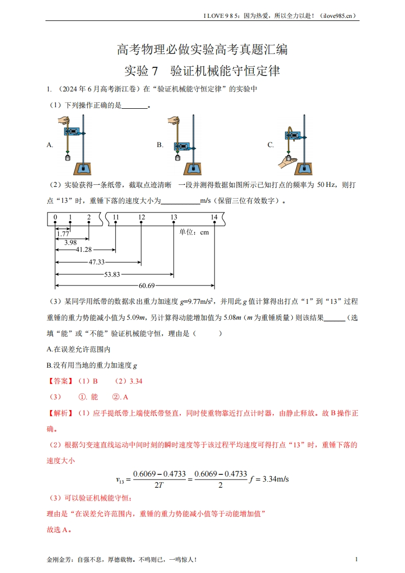 【实验真题汇编】实验7验证机械能守恒定律（有解析）ILOVE985因为热爱，所以全力以赴！-I LOVE 9 8 5