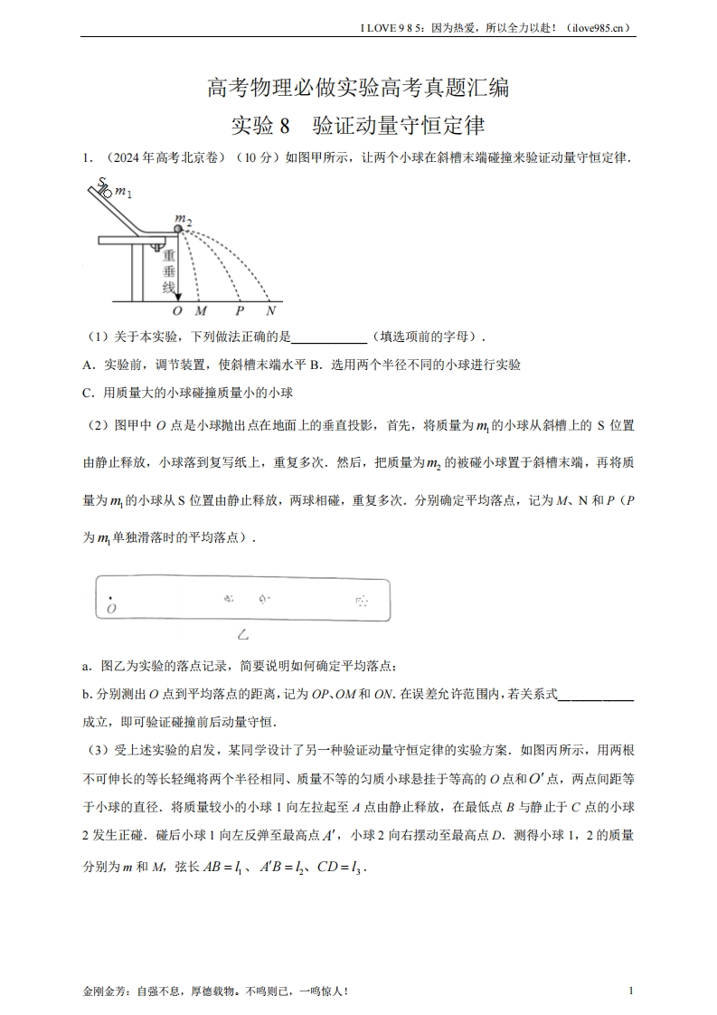 【实验真题汇编】实验8验证动量守恒定律（有解析）ILOVE985因为热爱，所以全力以赴！-I LOVE 9 8 5