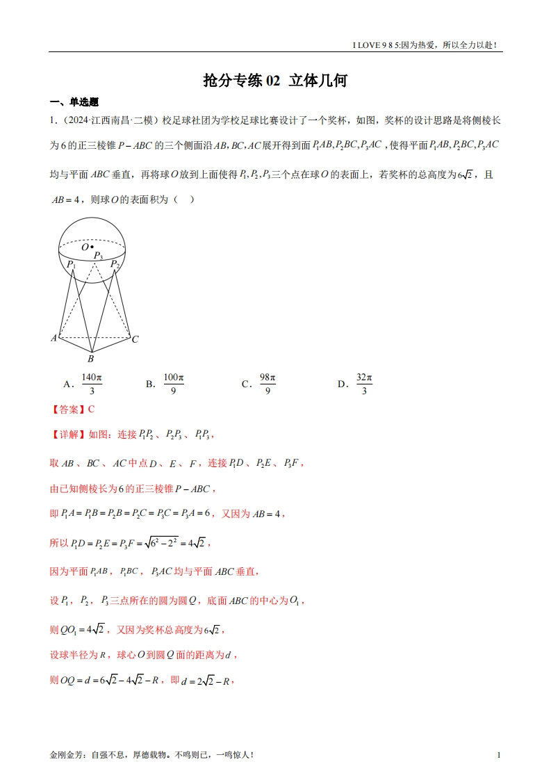 【数学秘籍】抢分专练02立体几何-I LOVE 9 8 5