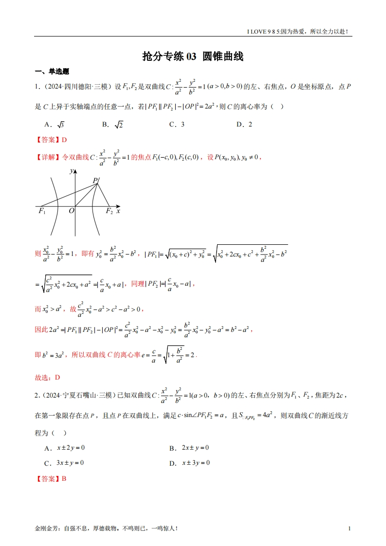 【数学秘籍】抢分专练03圆锥曲线-I LOVE 9 8 5