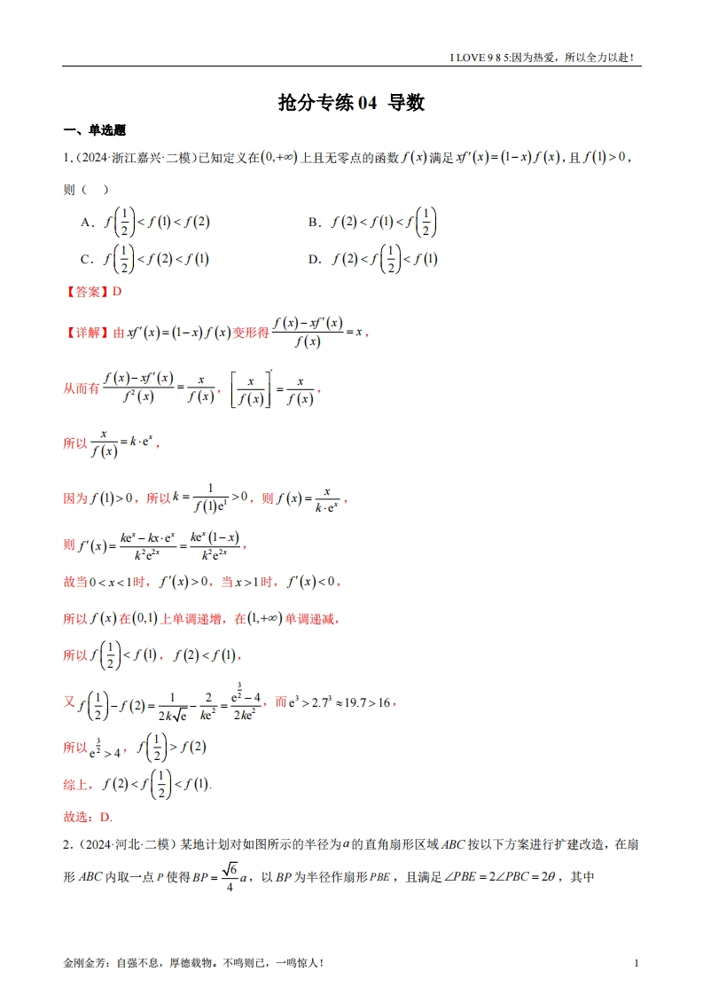 【数学秘籍】抢分专练04导数（解析版）ilove985.cn-I LOVE 9 8 5