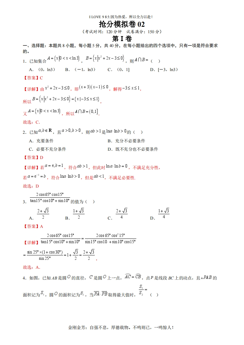 【数学秘籍】抢分模拟卷02-I LOVE 9 8 5