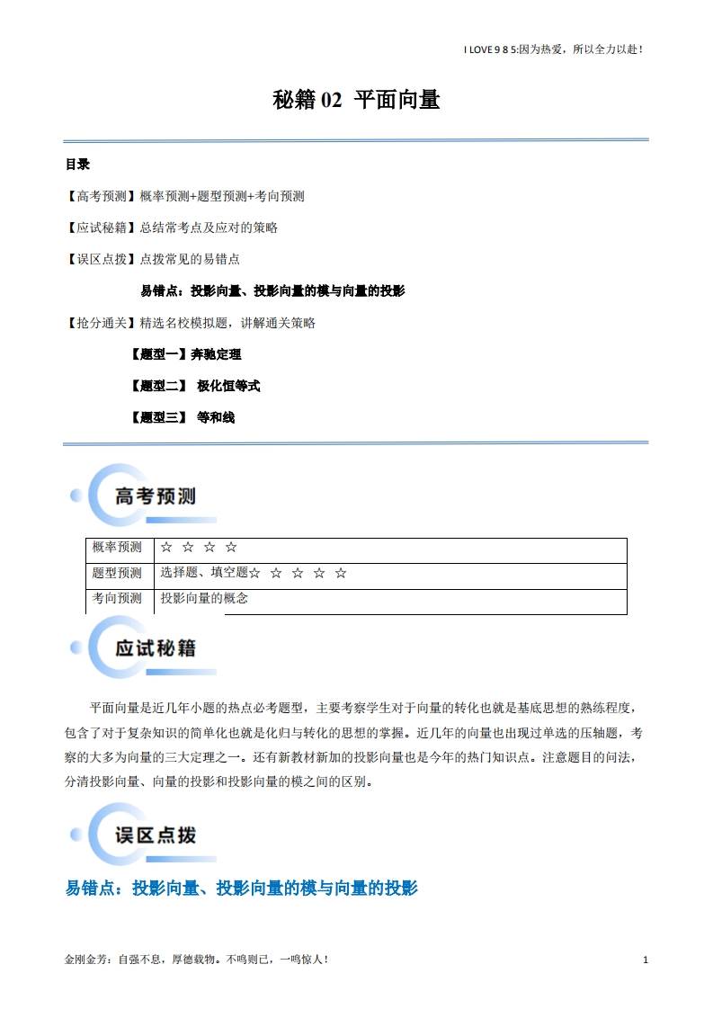 【数学秘籍】通关秘籍02平面向量（易错题三大题型）-I LOVE 9 8 5
