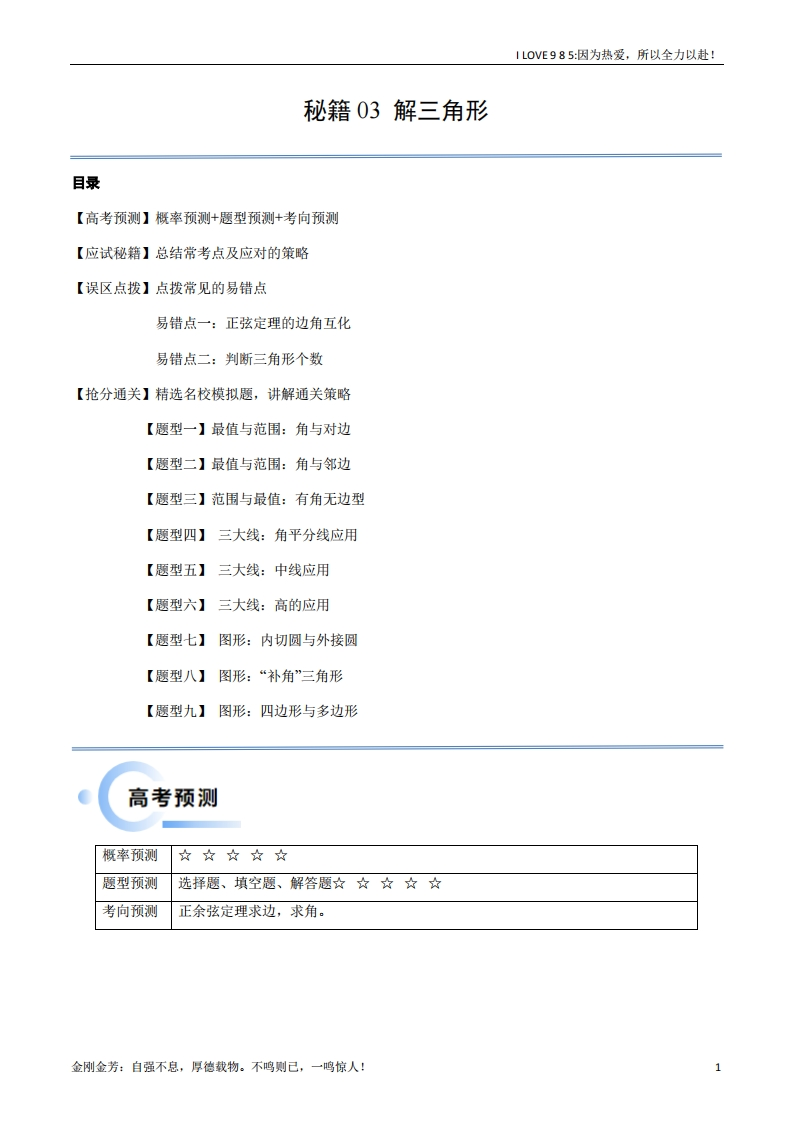 【数学秘籍】通关秘籍03解三角形（两大易错点九大题型）-I LOVE 9 8 5