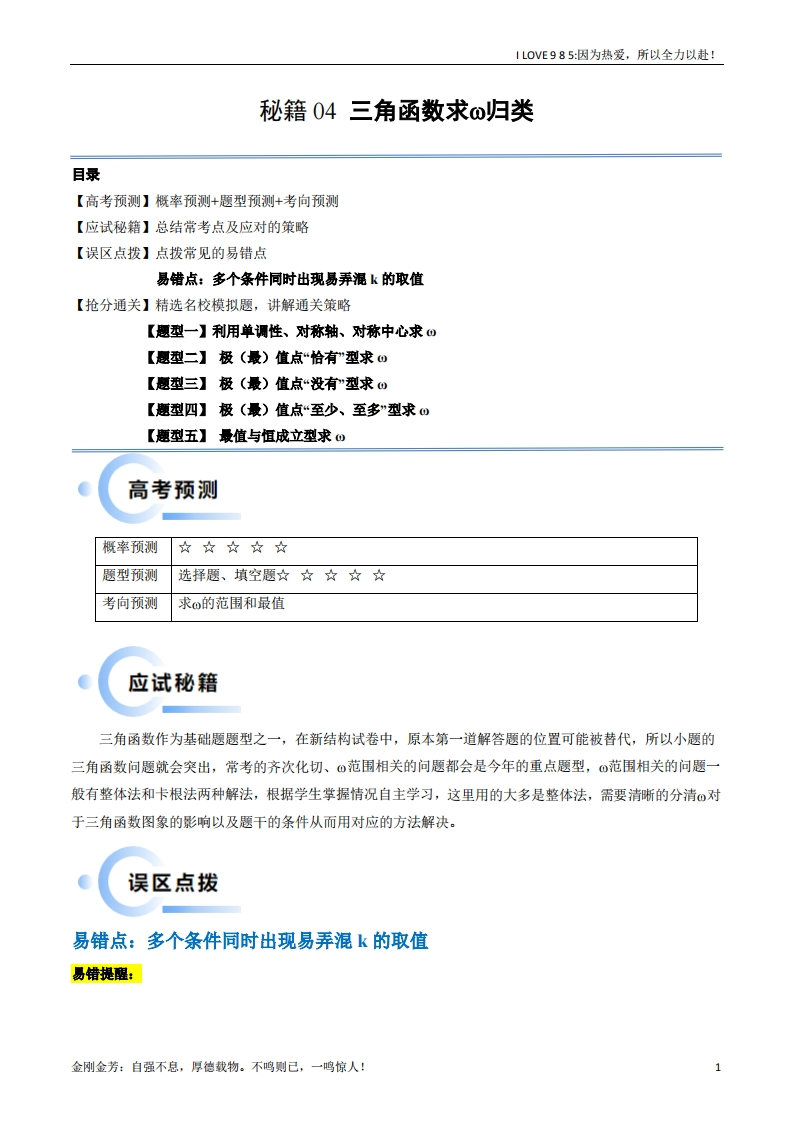 【数学秘籍】通关秘籍04三角函数之求ω归类（易错点五大题型）-I LOVE 9 8 5
