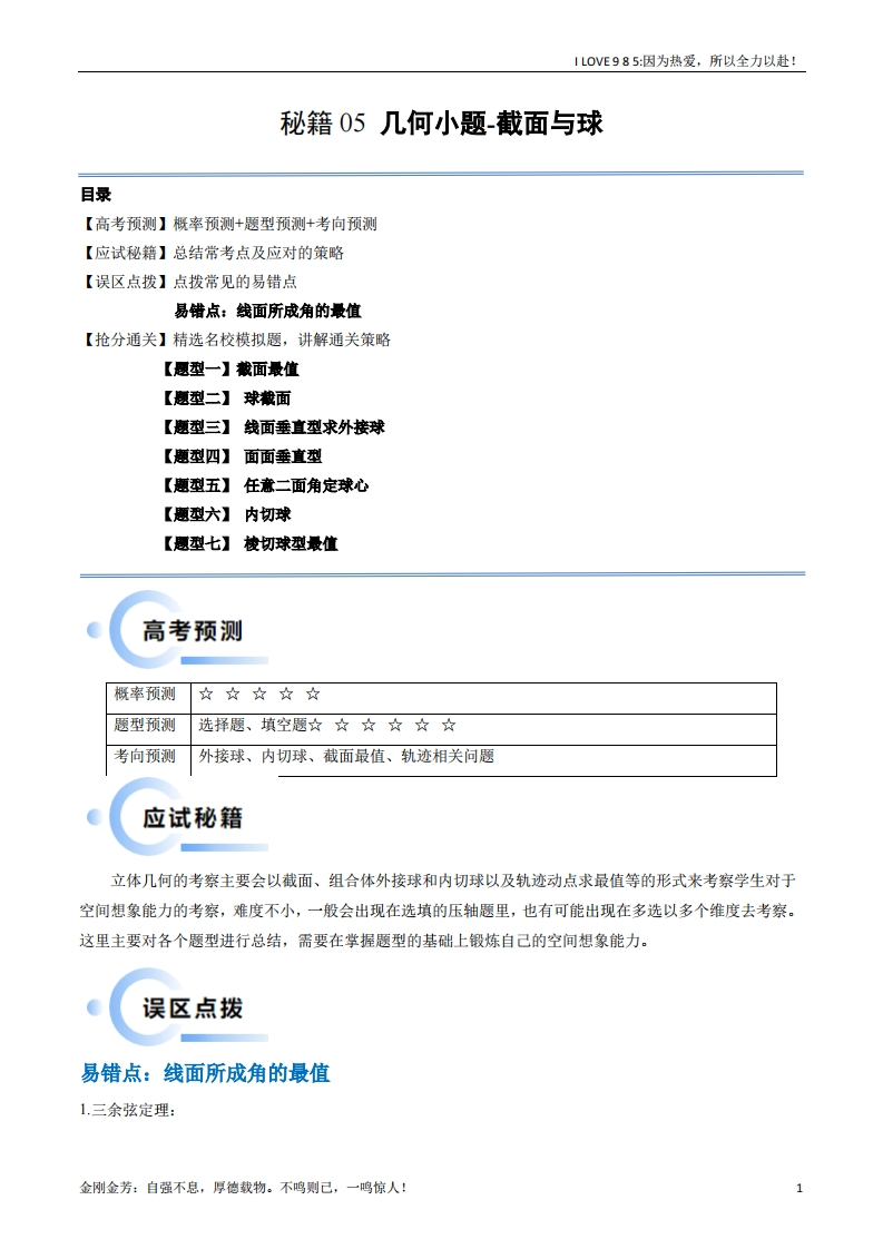 【数学秘籍】通关秘籍05几何小题截面与球（易错点七大题型）-I LOVE 9 8 5