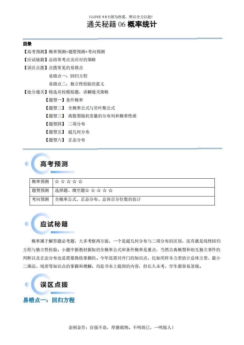 【数学秘籍】通关秘籍06概率统计（两大易错点六大题型）-I LOVE 9 8 5