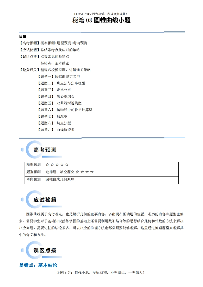 【数学秘籍】通关秘籍08圆锥曲线小题（易错点九大题型）-I LOVE 9 8 5