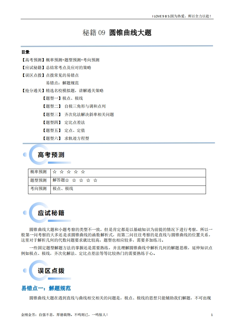 【数学秘籍】通关秘籍09圆锥曲线大题（易错点六大题型）-I LOVE 9 8 5