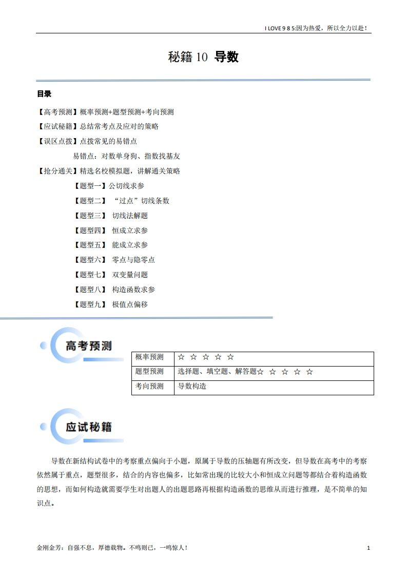 【数学秘籍】通关秘籍10导数（易错点九大题型）-I LOVE 9 8 5