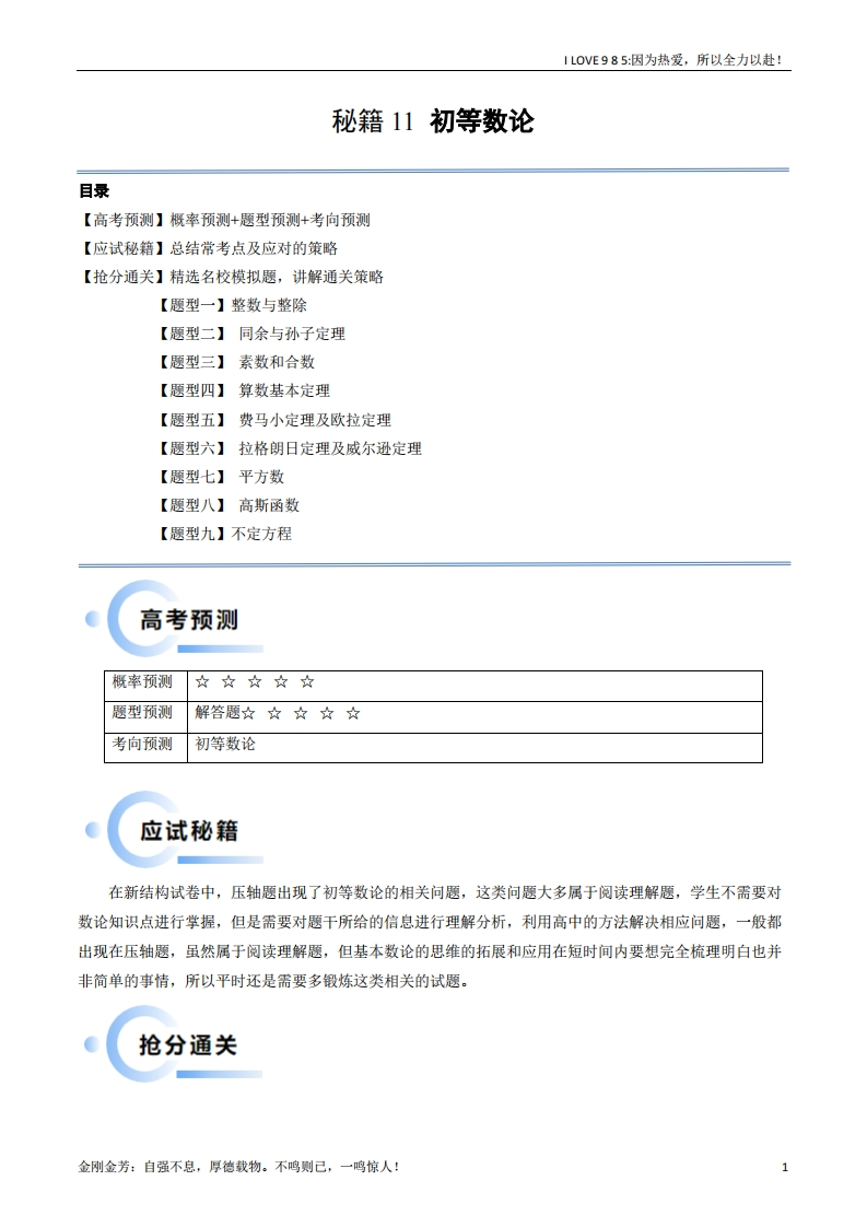 【数学秘籍】通关秘籍11初等数论（九大题型）-I LOVE 9 8 5