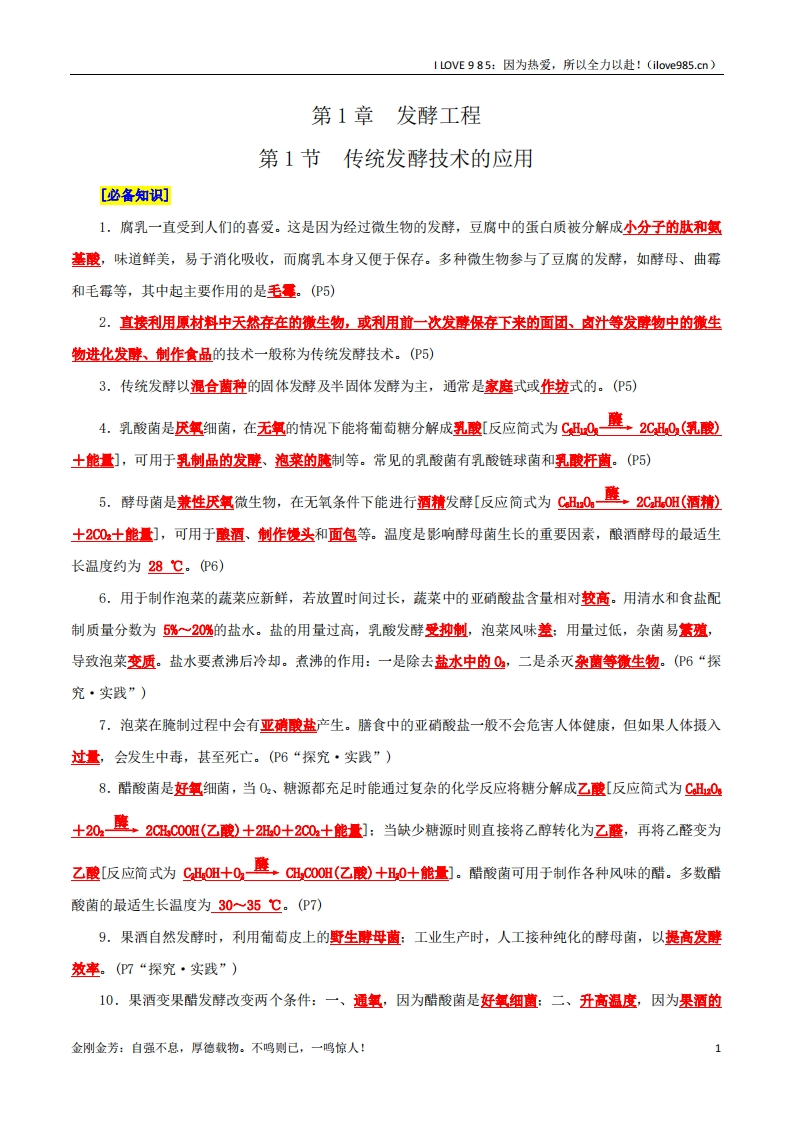 【晨读晚默】第1章发酵工程（背诵版）-I LOVE 9 8 5