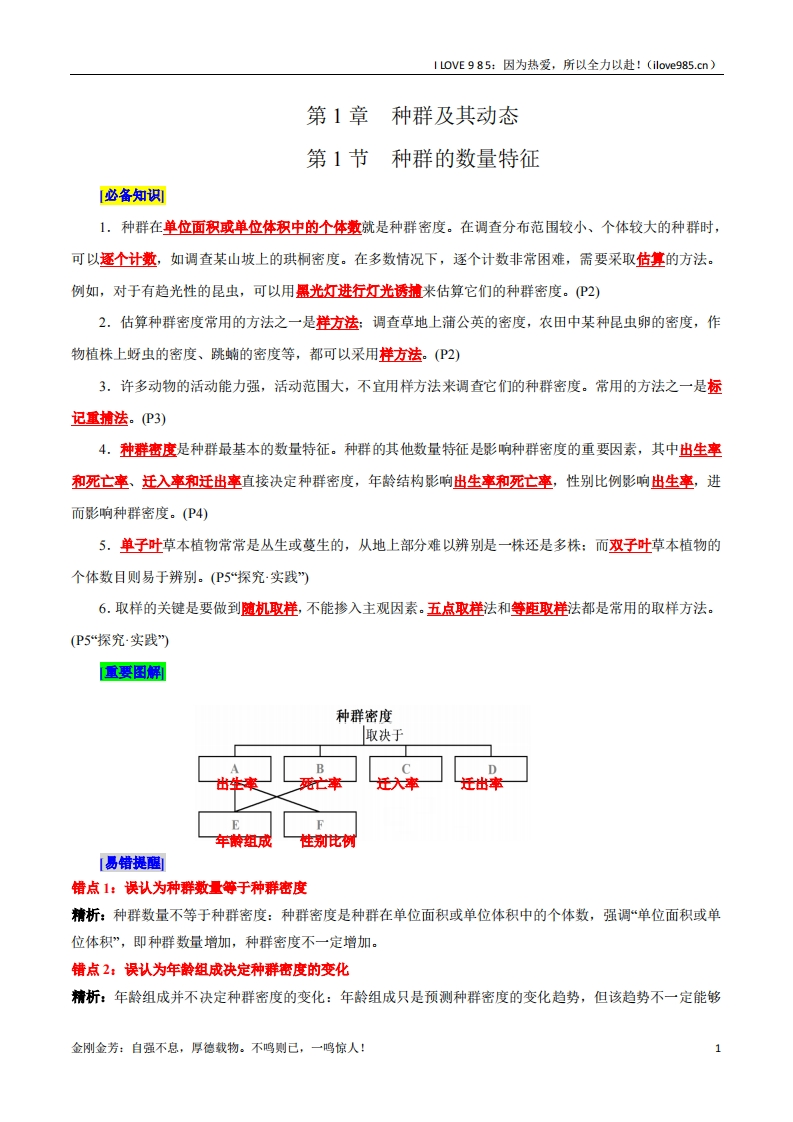 【晨读晚默】第1章种群及其动态（背诵版）-I LOVE 9 8 5