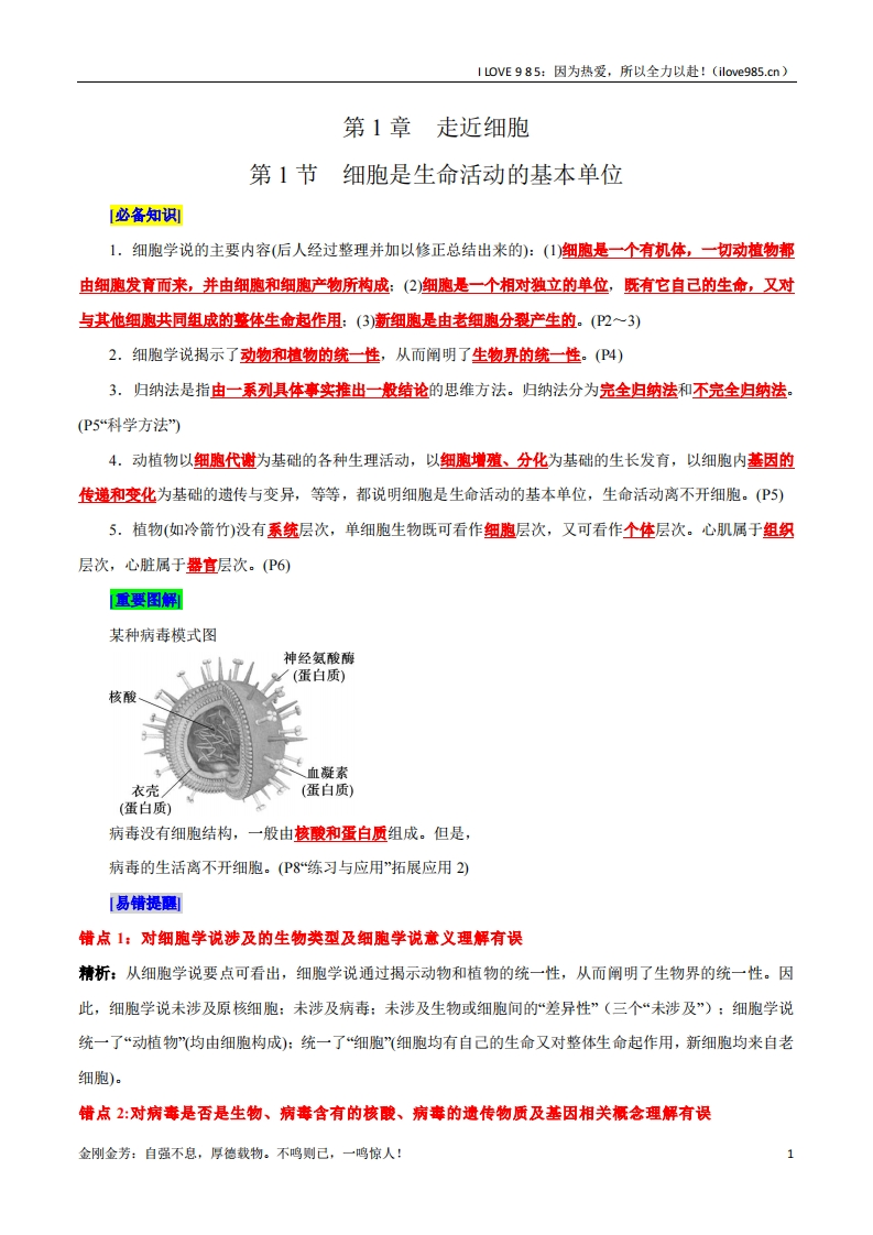 【晨读晚默】第1章走近细胞（背诵版）-I LOVE 9 8 5