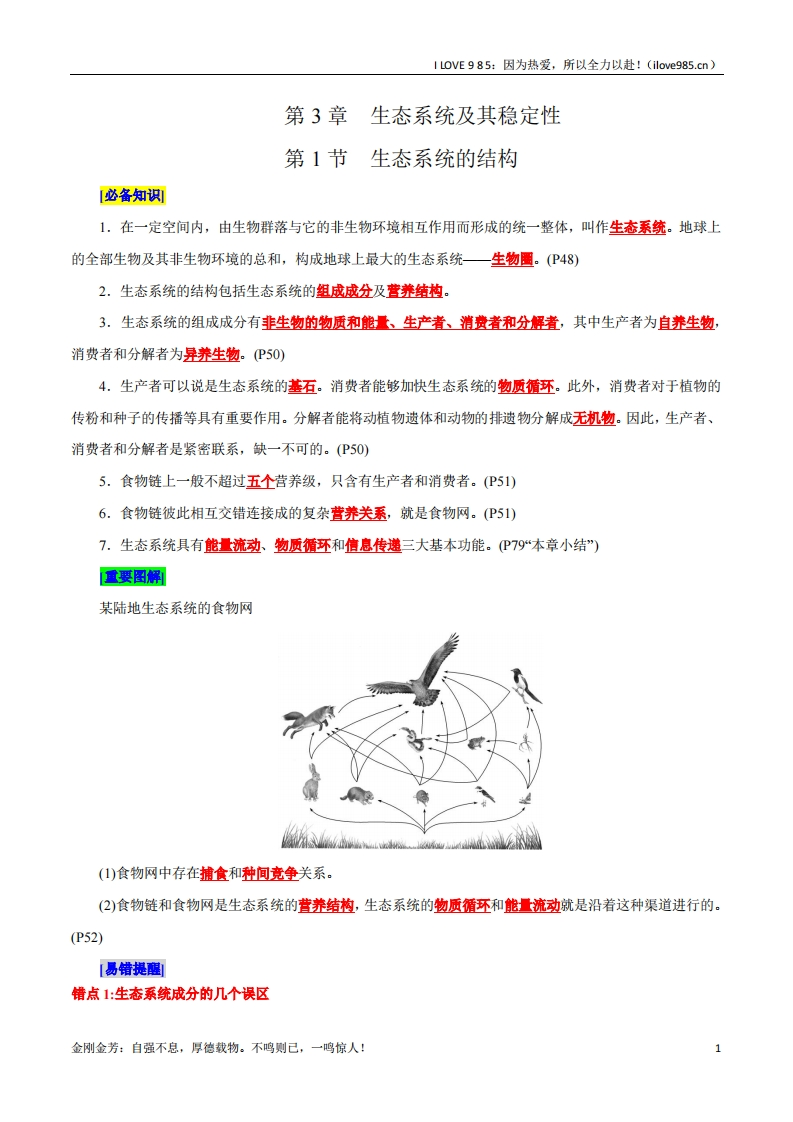 【晨读晚默】第3章生态系统及其稳定性（背诵版）-I LOVE 9 8 5