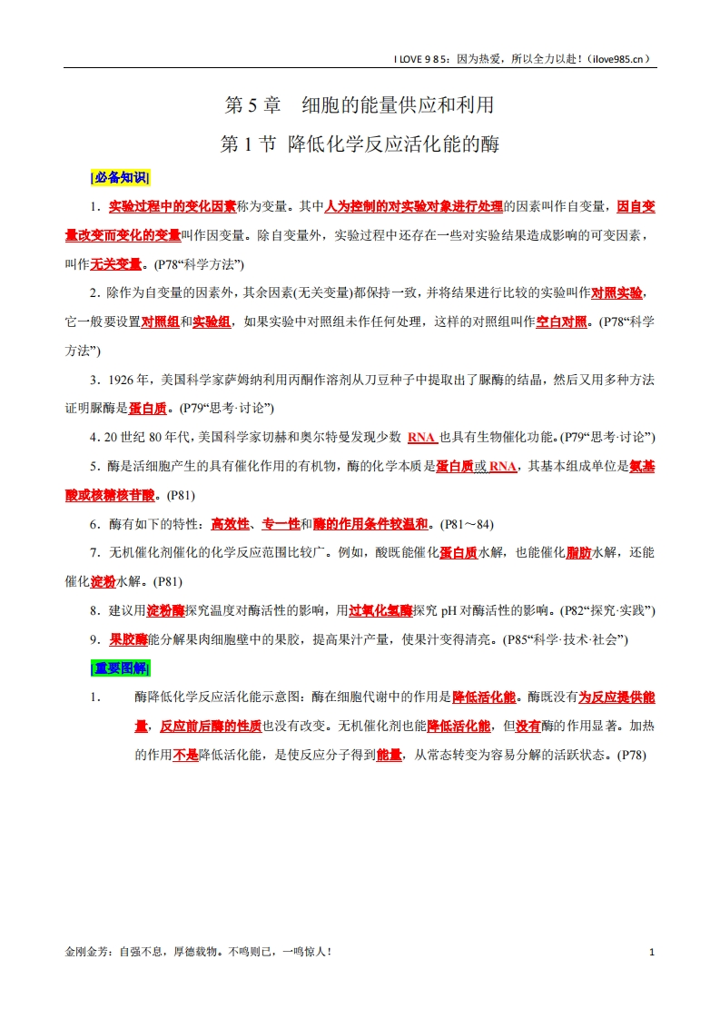 【晨读晚默】第5章细胞的能量供应和利用（背诵版）-I LOVE 9 8 5